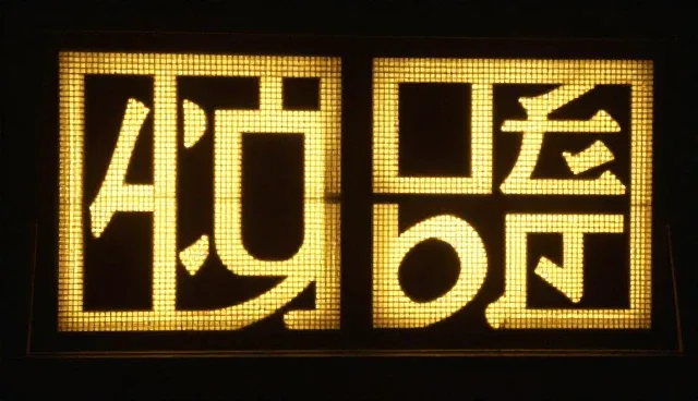 如何选择聚合展示方式：性能与适用场景的权衡